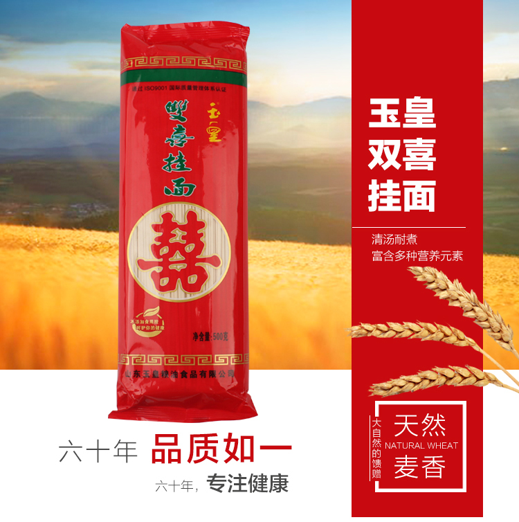 玉皇双喜面条挂面500g