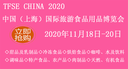 2020中国（上海）国际旅游食品用品博览会