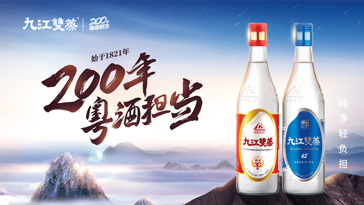 200年广府沉淀出一杯九江双蒸，粤酒飘香全球不是梦