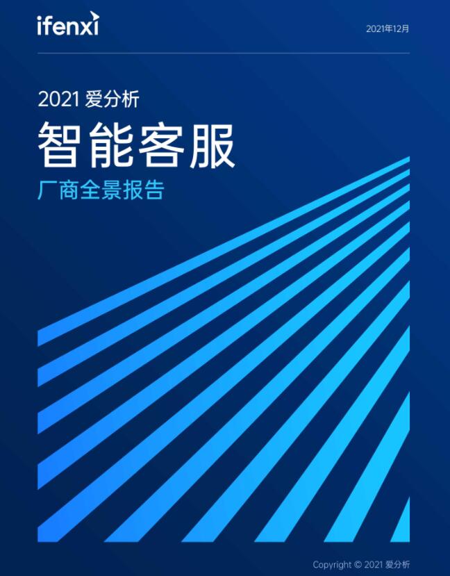 2021爱分析·智能客服厂商全景报告