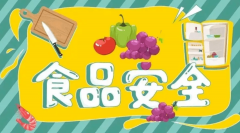 《企业落实食品安全主体责任监督管理规定》2022年11月1日起施行