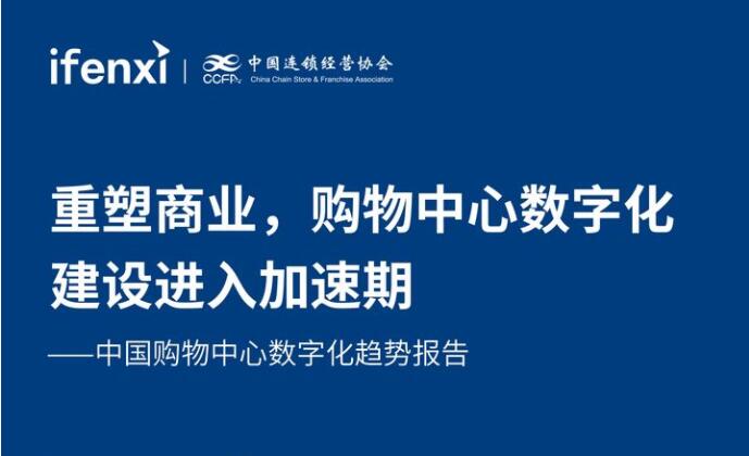 爱分析&amp;CCFA联合发布《2021中国购物中心数字化趋势报告》