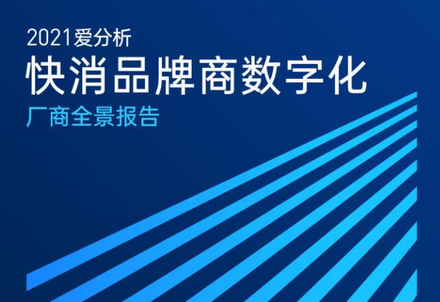 2021爱分析·快消品牌商数字化厂商全景报告