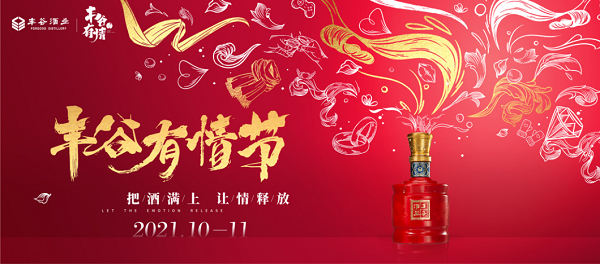 丰谷有情节打造情感释放器,治愈现代人的情感退化症