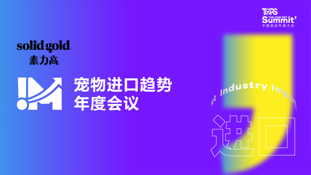 入局中国,发力全球!Solid Gold素力高召开宠物进口趋势年度会议