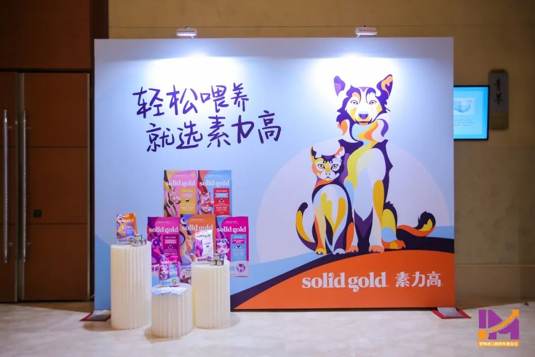 入局中国,发力全球!Solid Gold素力高召开宠物进口趋势年度会议