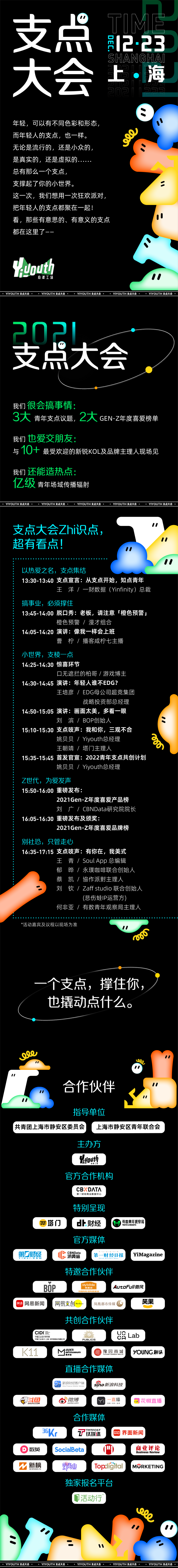 1640147973846100.png 新锐内容厂牌Yiyouth“2021 支点大会”|撑住你,也撬动点什么!