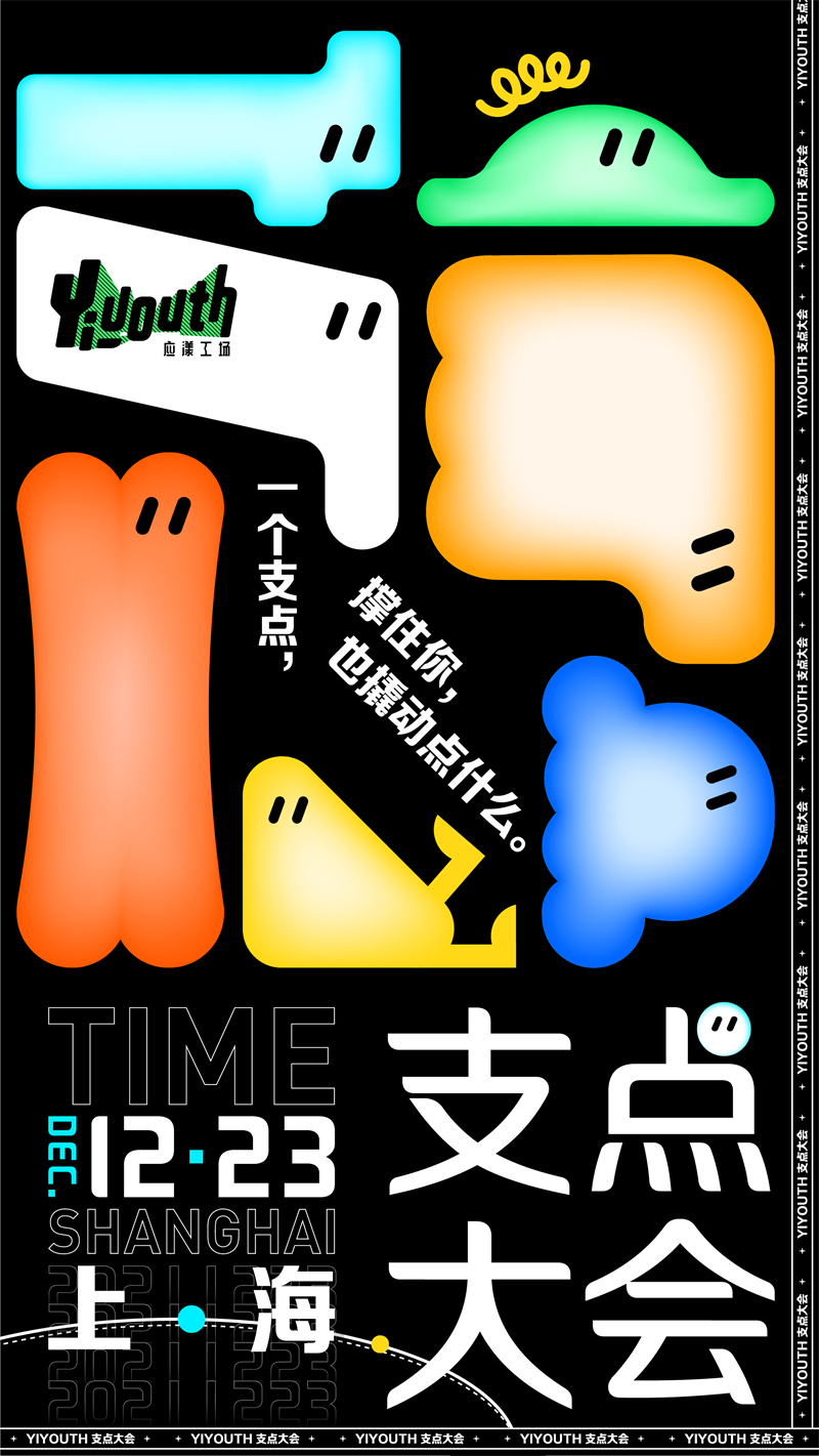 1640147894493946.png 新锐内容厂牌Yiyouth“2021 支点大会”|撑住你,也撬动点什么!