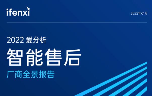 2022爱分析·智能售后厂商全景报告