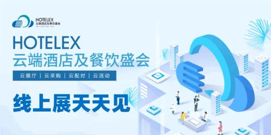 2022 HOTELEX云端酒店及餐饮盛会线上展会精彩不间断!